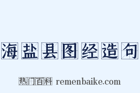 海盐县图经造句是什么意思的图片